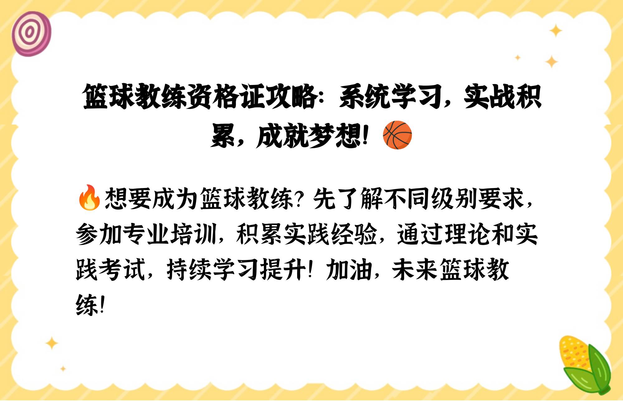 关于米兰体育：中国篮球教练的培养：如何打造更专业的教练团队，提升执教水平？的信息