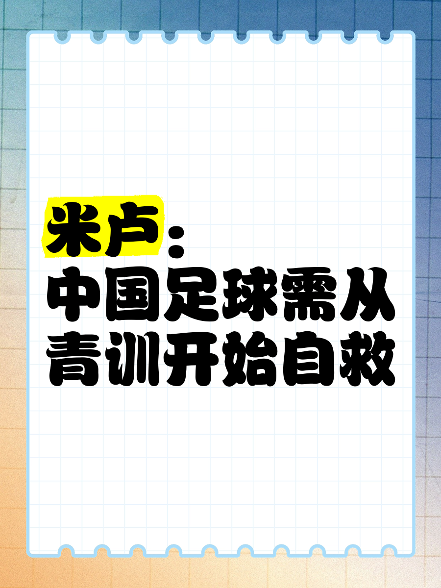 关于米兰体育:中国足球“青训10年规划”成“笑话”，球迷：中国足球的未来是“一片迷茫”！的信息