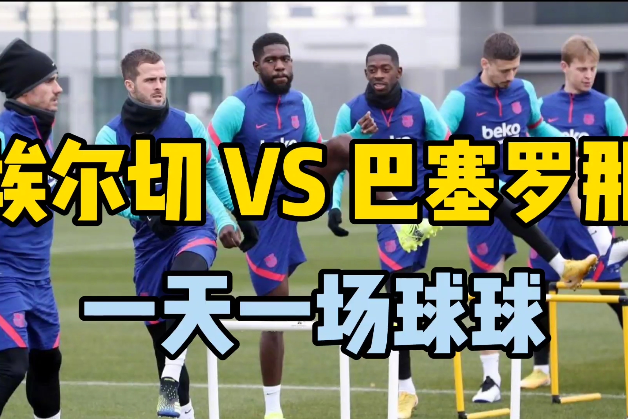 包含米兰体育：西甲埃尔切的战术体系解析的词条