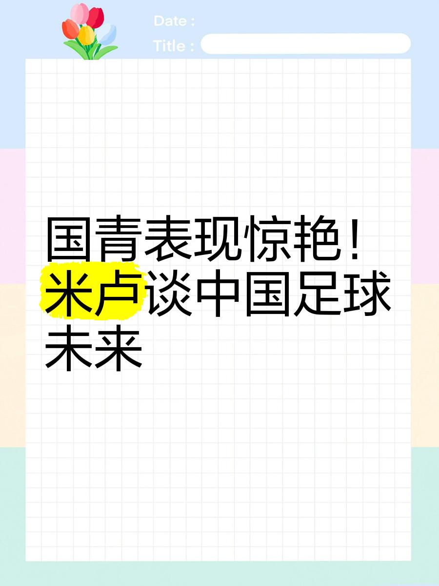 关于米兰体育:中国足球：构建具有中国特色的足球发展道路的信息