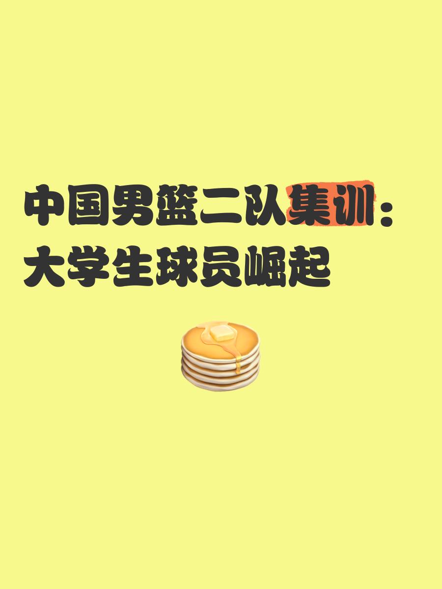 米兰体育：中国男篮：青训体系建设，为中国篮球的未来打下坚实基础的简单介绍