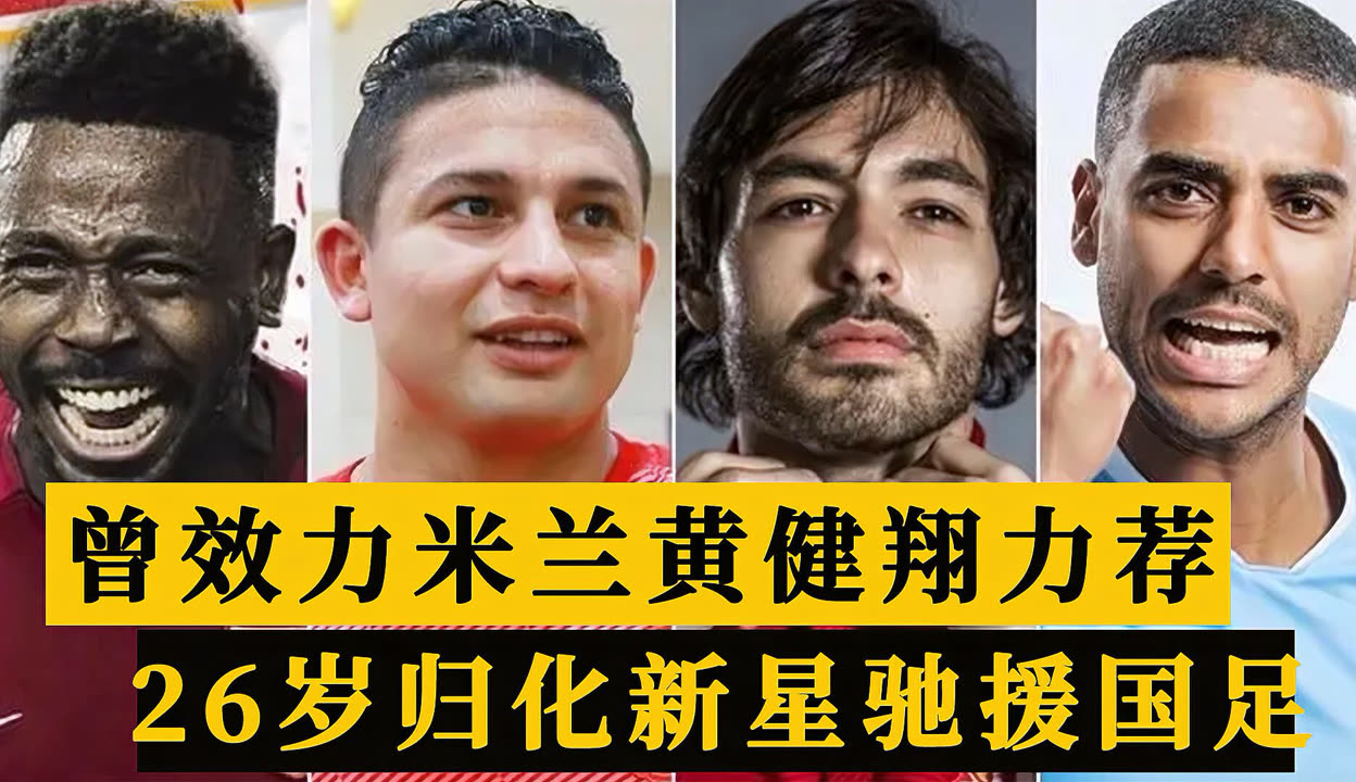包含米兰体育:中国足球归化球员文化融合：身份认同与社会责任的词条