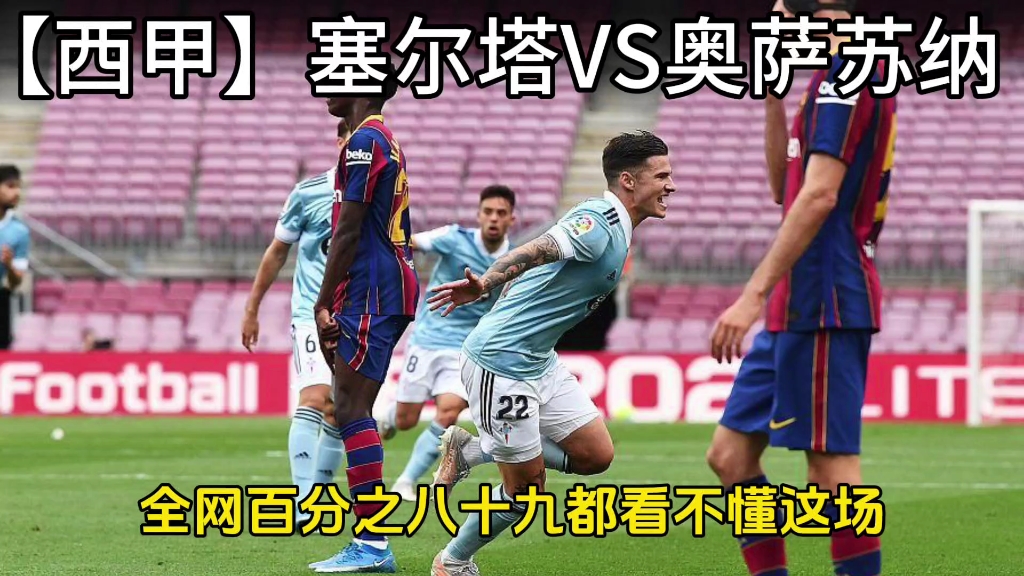 米兰体育：西甲奥萨苏纳的进攻风格与战术演变的简单介绍