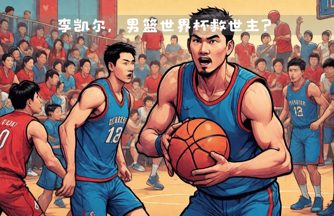 米兰体育：中国男篮世界杯抽签，机遇与挑战并存