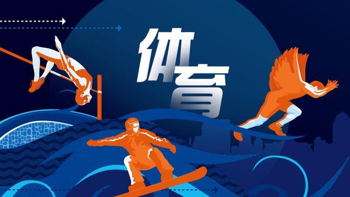 包含米兰体育:新兴体育项目的挑战与机遇：未来的设计的词条
