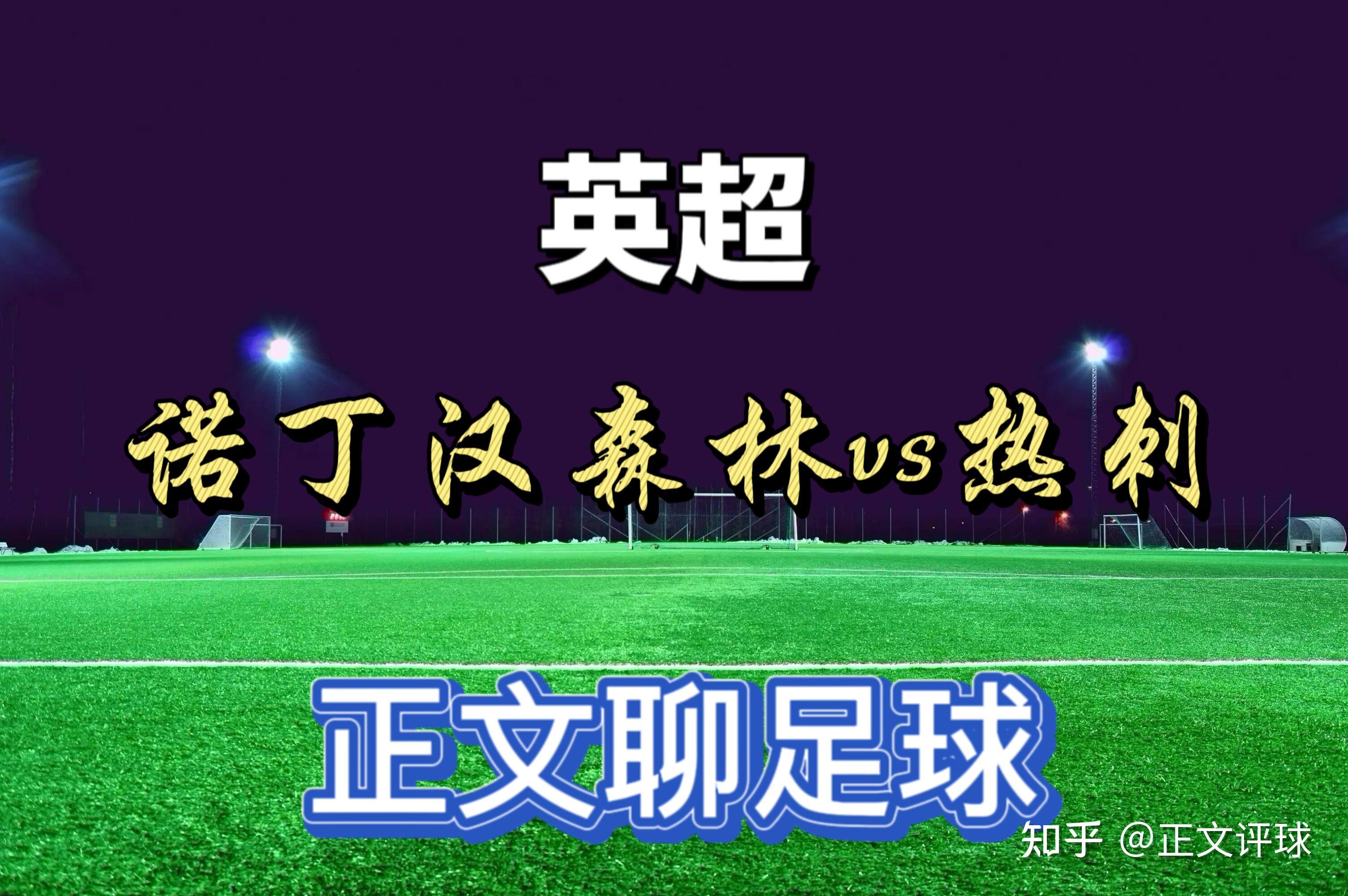 米兰体育：英超诺丁汉森林的转会策略与球队重建