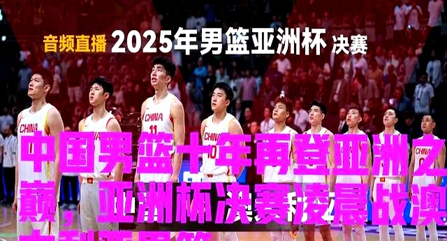 关于米兰体育：中国男篮，亚洲杯能否重夺冠军，证明中国篮球的实力？的信息